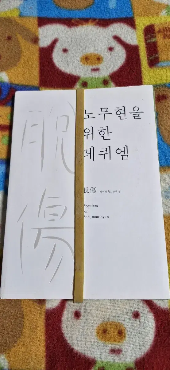 노무현을 위한 레퀴엄